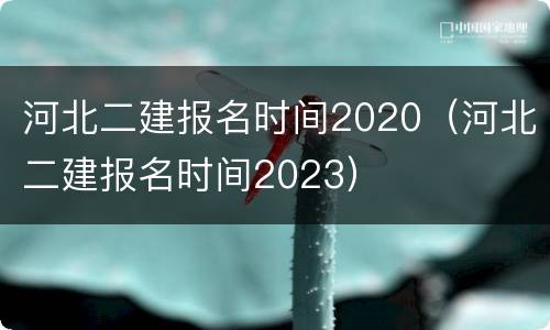 河北二建报名时间2020（河北二建报名时间2023）