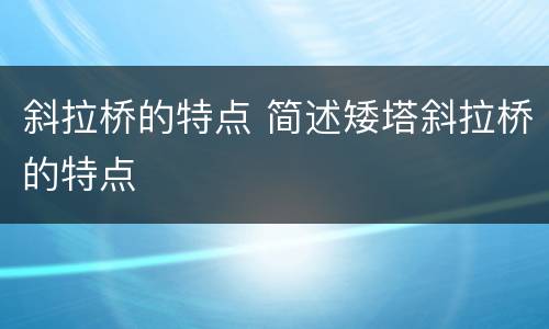斜拉桥的特点 简述矮塔斜拉桥的特点