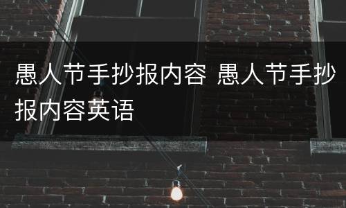 愚人节手抄报内容 愚人节手抄报内容英语