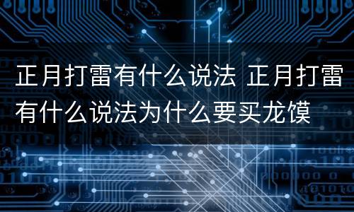 正月打雷有什么说法 正月打雷有什么说法为什么要买龙馍