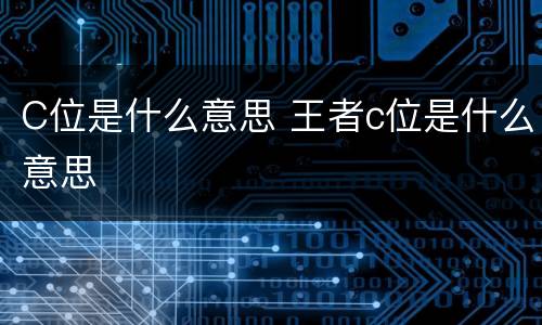 C位是什么意思 王者c位是什么意思