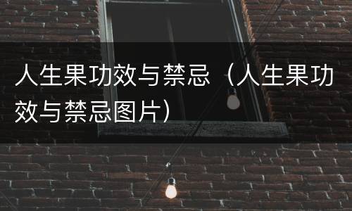 人生果功效与禁忌（人生果功效与禁忌图片）