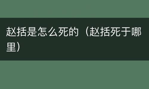 赵括是怎么死的（赵括死于哪里）