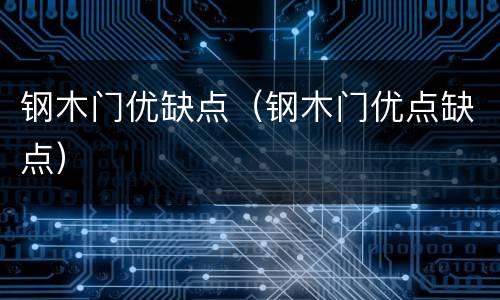 钢木门优缺点（钢木门优点缺点）
