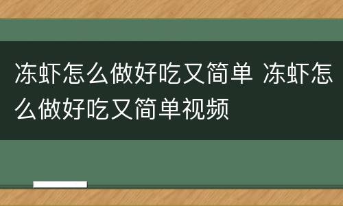 冻虾怎么做好吃又简单 冻虾怎么做好吃又简单视频