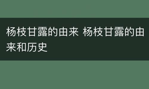 杨枝甘露的由来 杨枝甘露的由来和历史