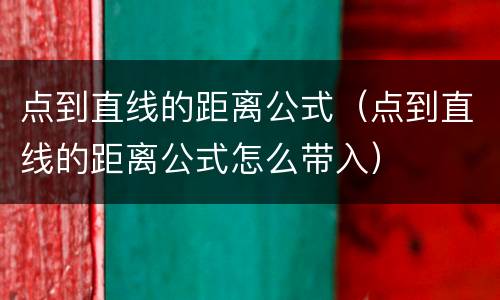 点到直线的距离公式（点到直线的距离公式怎么带入）