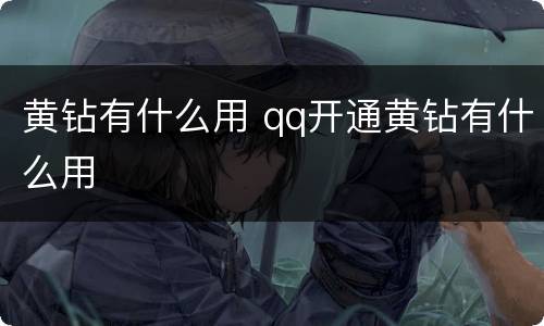 黄钻有什么用 qq开通黄钻有什么用