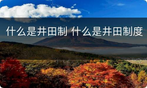 什么是井田制 什么是井田制度