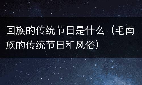 回族的传统节日是什么（毛南族的传统节日和风俗）