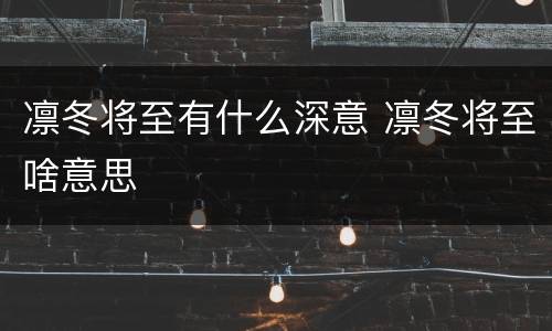 凛冬将至有什么深意 凛冬将至啥意思