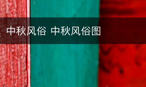 中秋风俗 中秋风俗图