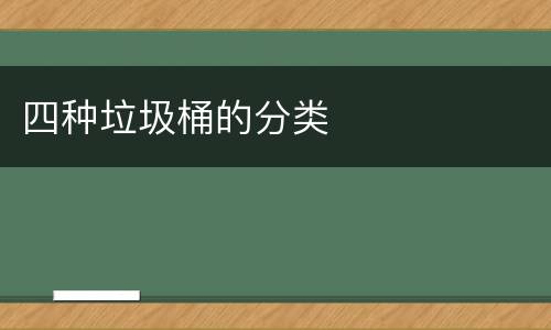 四种垃圾桶的分类