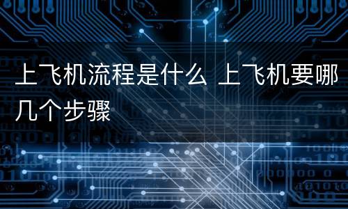 上飞机流程是什么 上飞机要哪几个步骤