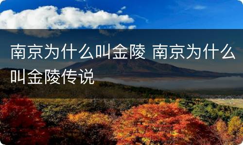 南京为什么叫金陵 南京为什么叫金陵传说