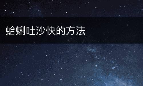 蛤蜊吐沙快的方法