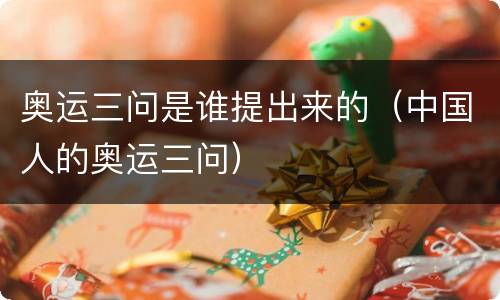 奥运三问是谁提出来的（中国人的奥运三问）