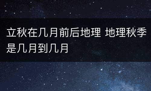 立秋在几月前后地理 地理秋季是几月到几月