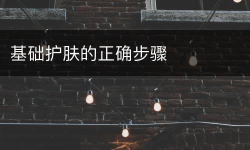 基础护肤的正确步骤