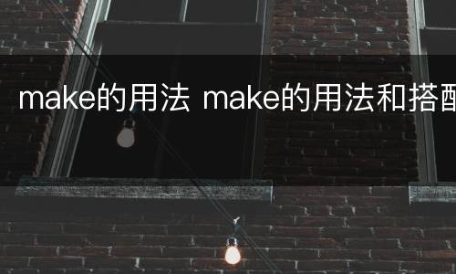 make的用法 make的用法和搭配