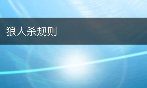 狼人杀规则