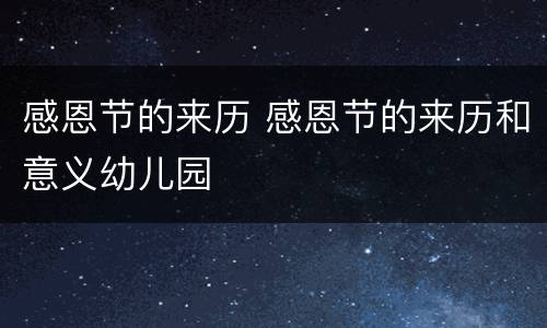 感恩节的来历 感恩节的来历和意义幼儿园