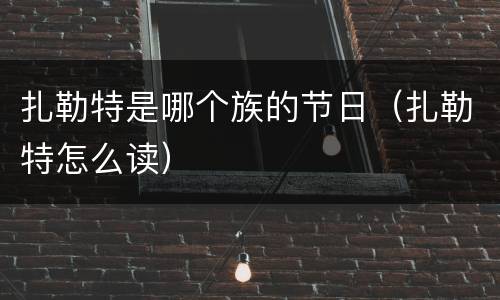 扎勒特是哪个族的节日（扎勒特怎么读）