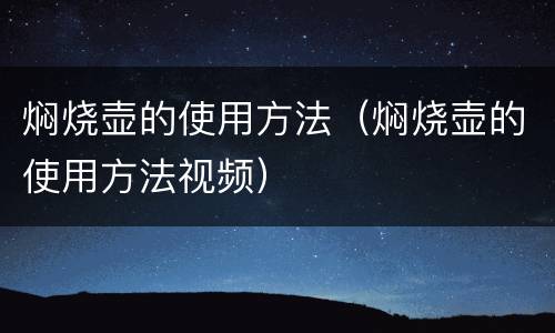 焖烧壶的使用方法（焖烧壶的使用方法视频）