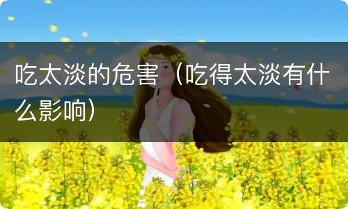 吃太淡的危害（吃得太淡有什么影响）