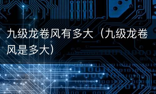 九级龙卷风有多大（九级龙卷风是多大）