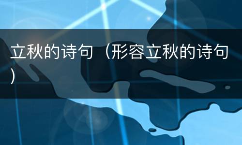 立秋的诗句（形容立秋的诗句）