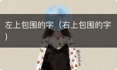 左上包围的字（右上包围的字）