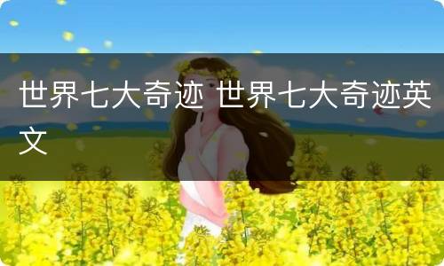 世界七大奇迹 世界七大奇迹英文