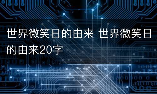 世界微笑日的由来 世界微笑日的由来20字