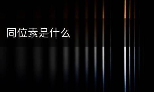 同位素是什么