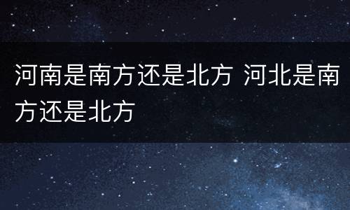河南是南方还是北方 河北是南方还是北方