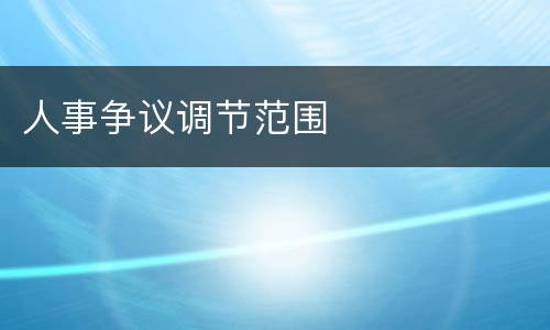 人事争议调节范围