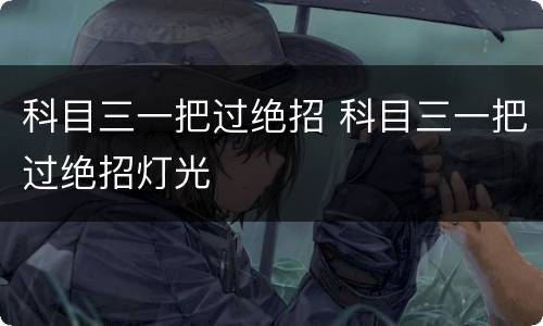 科目三一把过绝招 科目三一把过绝招灯光