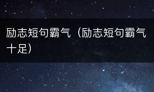 励志短句霸气（励志短句霸气十足）