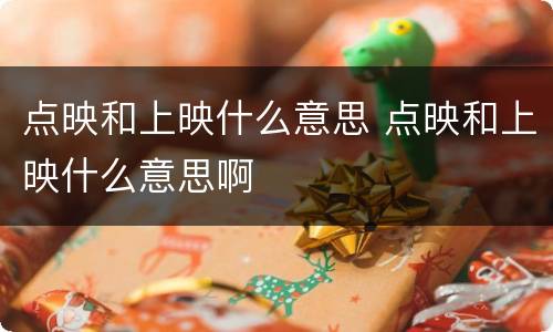 点映和上映什么意思 点映和上映什么意思啊