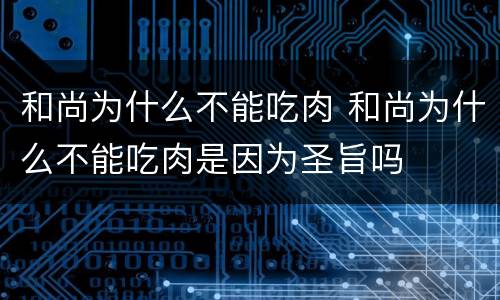 和尚为什么不能吃肉 和尚为什么不能吃肉是因为圣旨吗