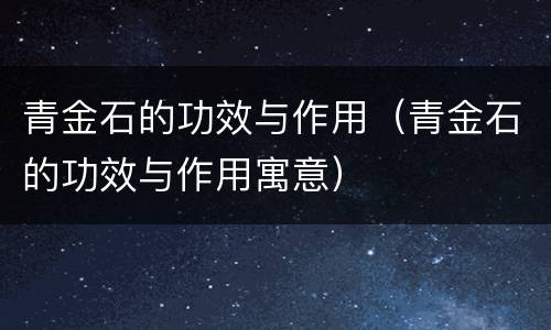 青金石的功效与作用（青金石的功效与作用寓意）