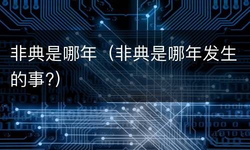 非典是哪年（非典是哪年发生的事?）