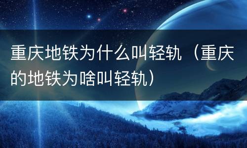 重庆地铁为什么叫轻轨（重庆的地铁为啥叫轻轨）
