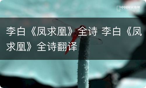 李白《凤求凰》全诗 李白《凤求凰》全诗翻译