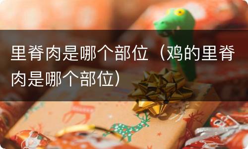 里脊肉是哪个部位（鸡的里脊肉是哪个部位）