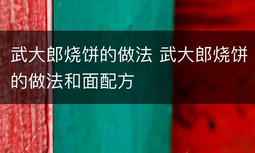 武大郎烧饼的做法 武大郎烧饼的做法和面配方