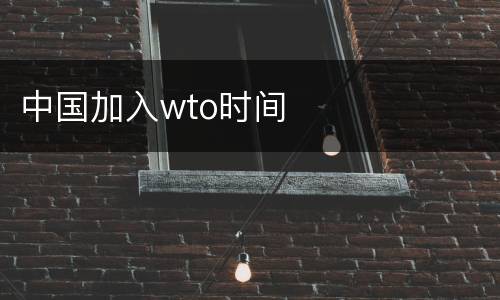 中国加入wto时间