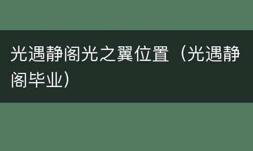 光遇静阁光之翼位置（光遇静阁毕业）