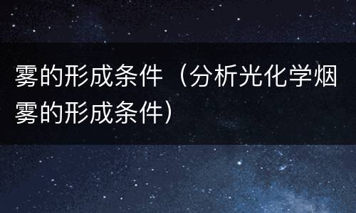 雾的形成条件（分析光化学烟雾的形成条件）